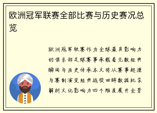 欧洲冠军联赛全部比赛与历史赛况总览