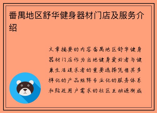番禺地区舒华健身器材门店及服务介绍