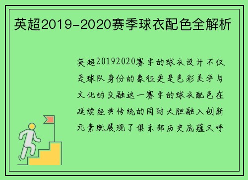 英超2019-2020赛季球衣配色全解析