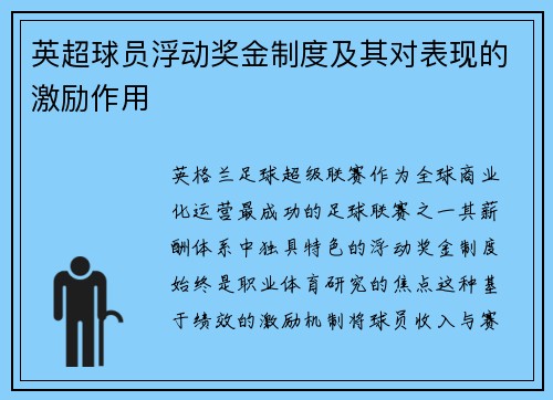 英超球员浮动奖金制度及其对表现的激励作用