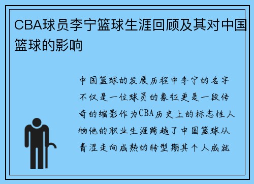 CBA球员李宁篮球生涯回顾及其对中国篮球的影响
