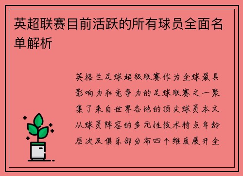 /uploads/images/20250717/ying-chao-lian-sai-mu-qian-huo-yue-de-suo-you-qiu-yuan-quan-mian-ming-dan-jie-xi.webp