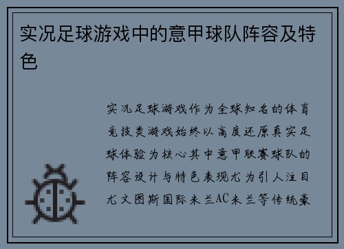 实况足球游戏中的意甲球队阵容及特色