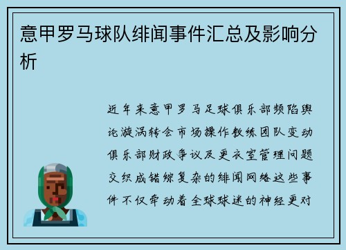 意甲罗马球队绯闻事件汇总及影响分析