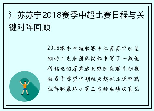 江苏苏宁2018赛季中超比赛日程与关键对阵回顾