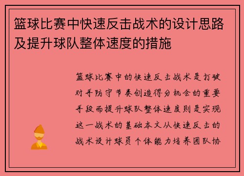 篮球比赛中快速反击战术的设计思路及提升球队整体速度的措施