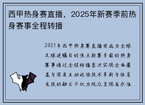 西甲热身赛直播，2025年新赛季前热身赛事全程转播
