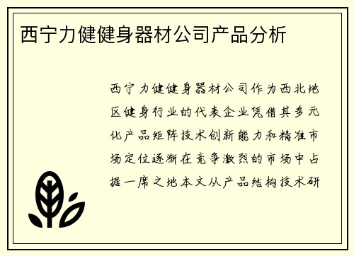 西宁力健健身器材公司产品分析
