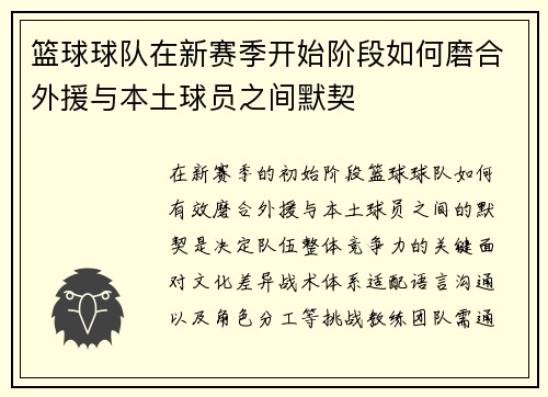 /uploads/images/20250805/lan-qiu-qiu-dui-zai-xin-sai-ji-kai-shi-jie-duan-ru-he-mo-he-wai-yuan-yu-ben-tu-qiu-yuan-zhi-jian-mo-qi.webp