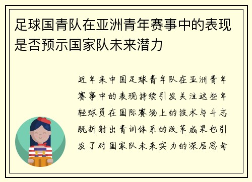 /uploads/images/20250807/zu-qiu-guo-qing-dui-zai-ya-zhou-qing-nian-sai-shi-zhong-de-biao-xian-shi-fou-yu-shi-guo-jia-dui-wei-lai-qian-li.webp