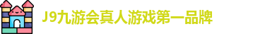 J9九游会真人游戏第一品牌